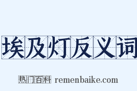 埃及灯反义词是什么意思的图片